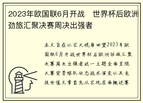 2023年欧国联6月开战 世界杯后欧洲劲旅汇聚决赛周决出强者